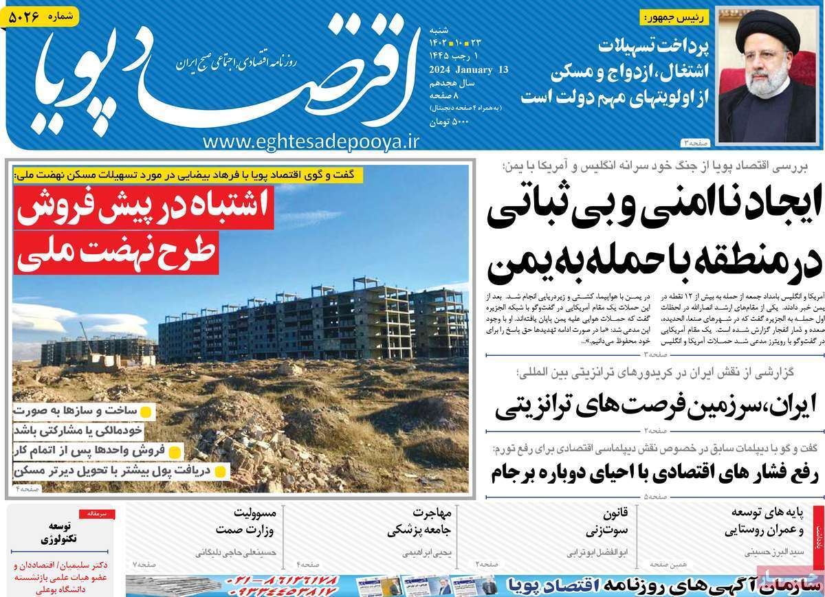 مروری بر سرتیتر روزنامه‌های کشور و مهم‌ترین تیترهای اقتصادی؛ امروز ۲۳ دی ۱۴۰۲