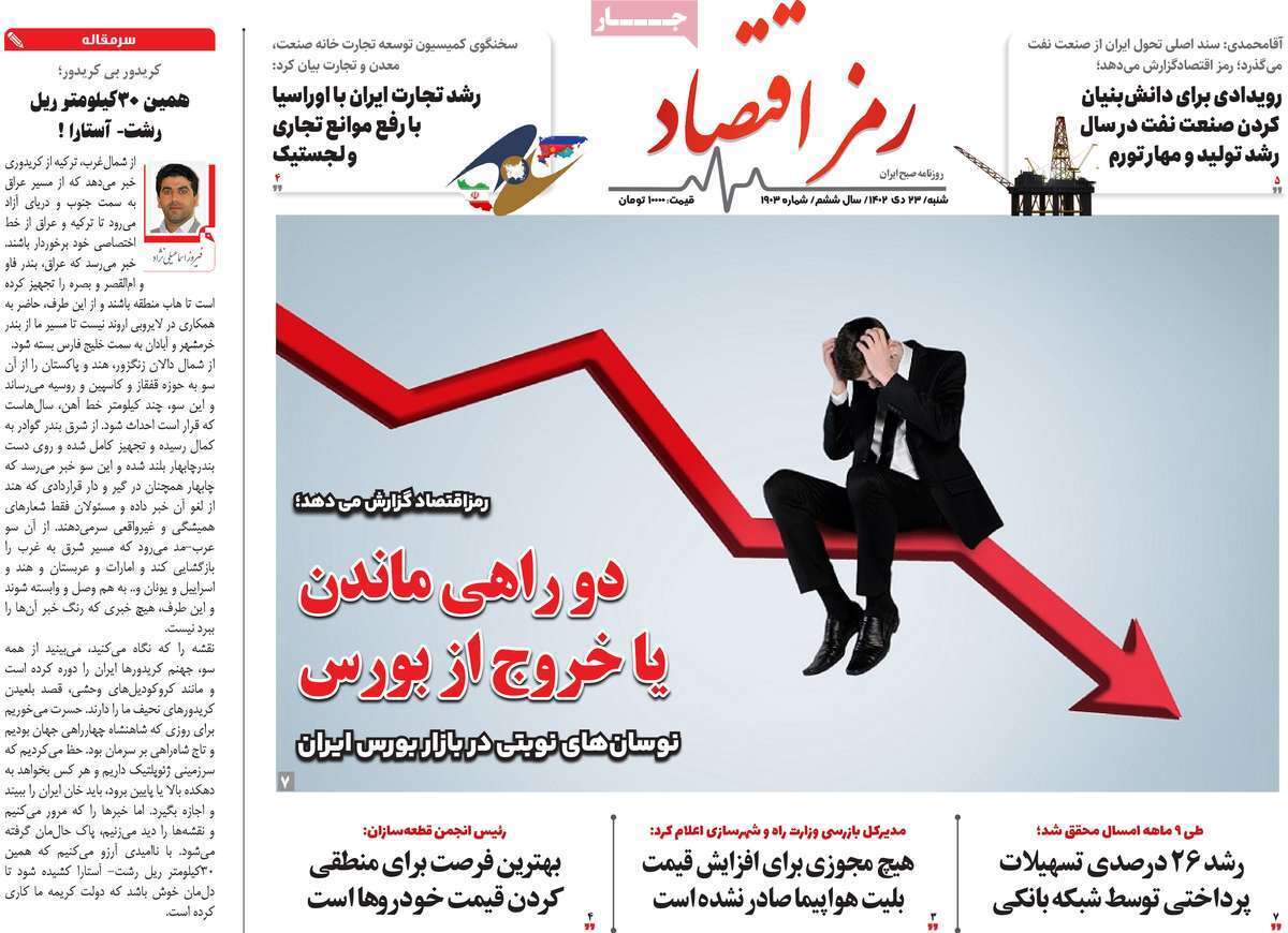 مروری بر سرتیتر روزنامه‌های کشور و مهم‌ترین تیترهای اقتصادی؛ امروز ۲۳ دی ۱۴۰۲