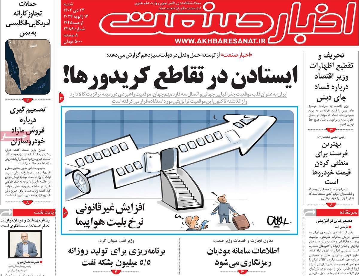 مروری بر سرتیتر روزنامه‌های کشور و مهم‌ترین تیترهای اقتصادی؛ امروز ۲۳ دی ۱۴۰۲