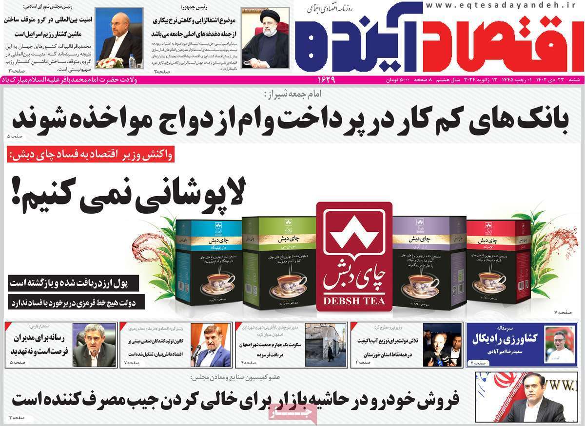 مروری بر سرتیتر روزنامه‌های کشور و مهم‌ترین تیترهای اقتصادی؛ امروز ۲۳ دی ۱۴۰۲