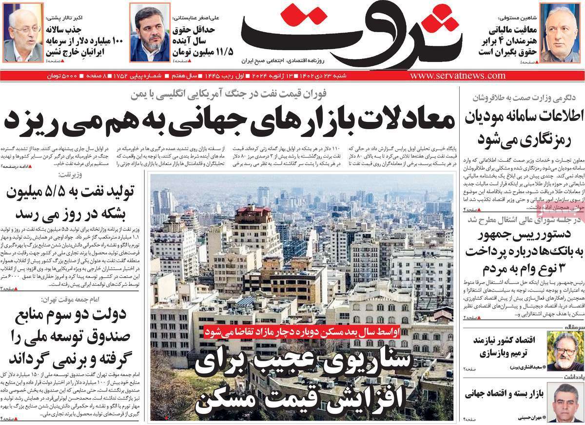 مروری بر سرتیتر روزنامه‌های کشور و مهم‌ترین تیترهای اقتصادی؛ امروز ۲۳ دی ۱۴۰۲