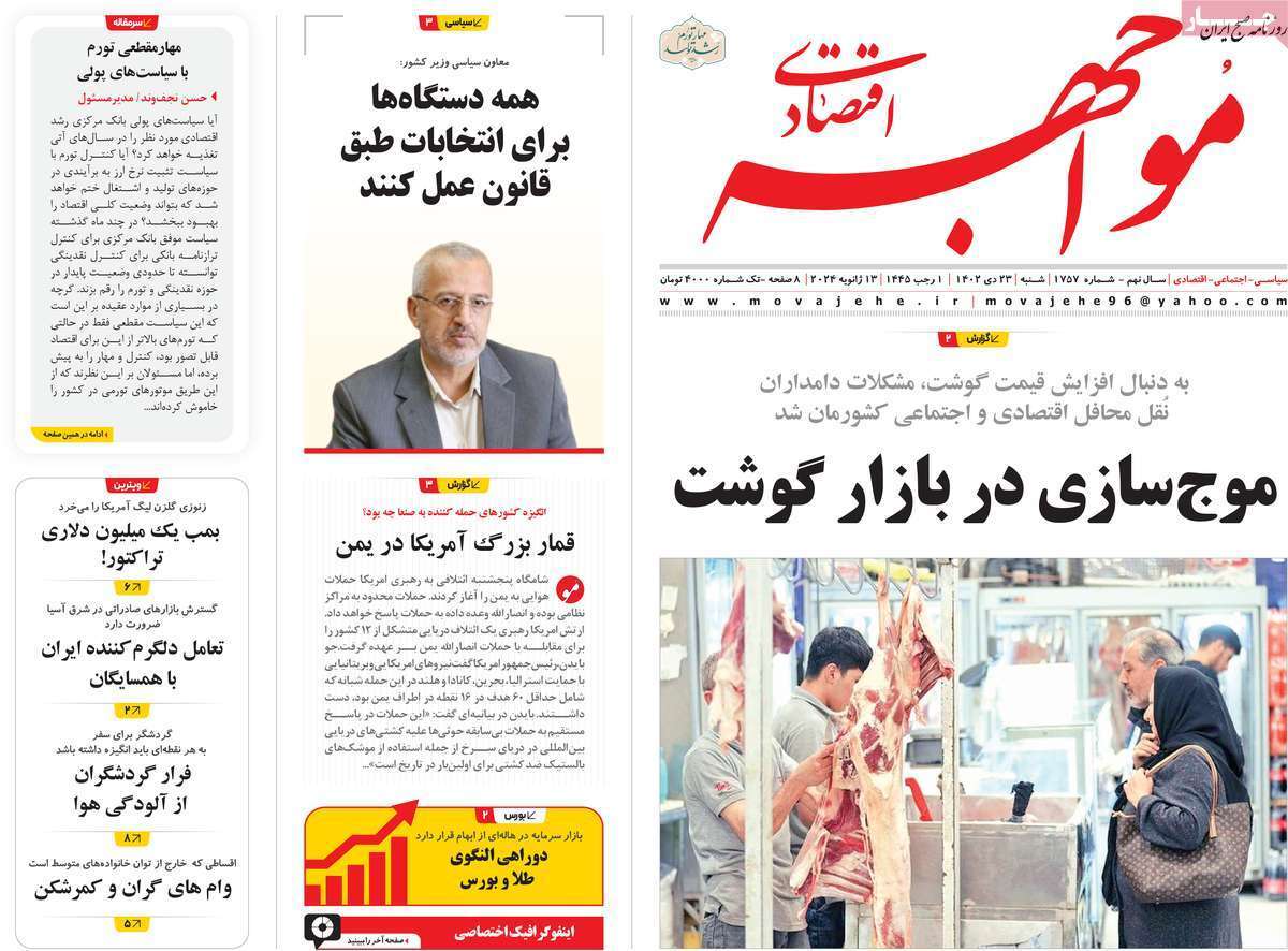 مروری بر سرتیتر روزنامه‌های کشور و مهم‌ترین تیترهای اقتصادی؛ امروز ۲۳ دی ۱۴۰۲