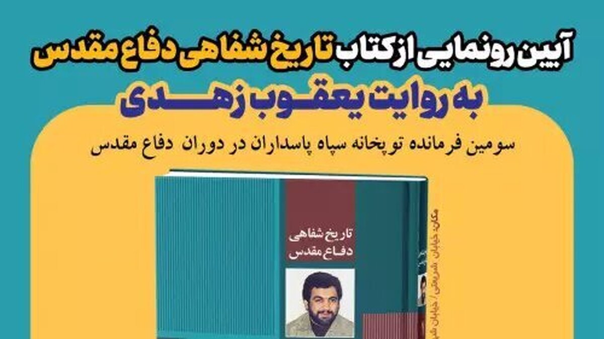 کتاب «تاریخ شفاهی دفاع مقدس به روایت یعقوب زهدی» رونمایی می‌شود