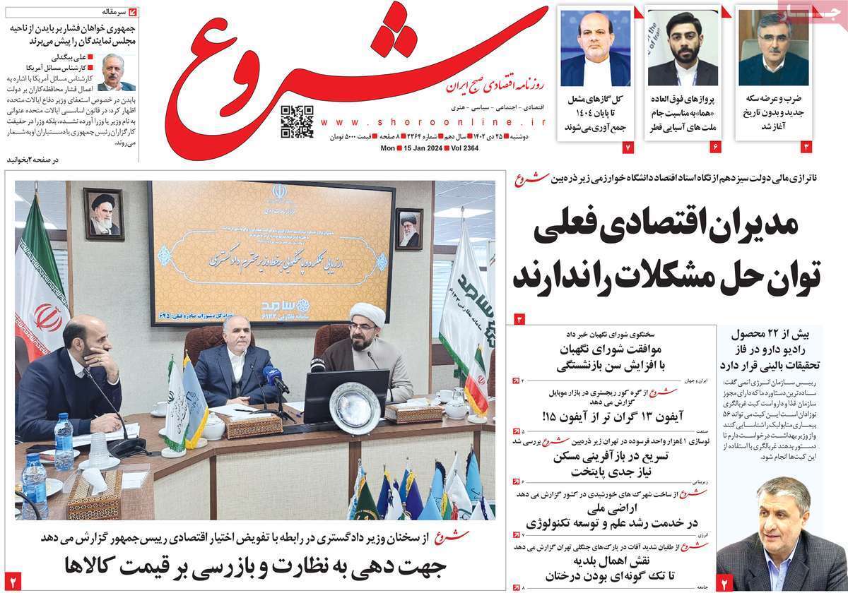 مروری بر سرتیتر روزنامه‌های کشور و مهم‌ترین تیترهای اقتصادی؛ امروز ۲۵ دی ۱۴۰۲