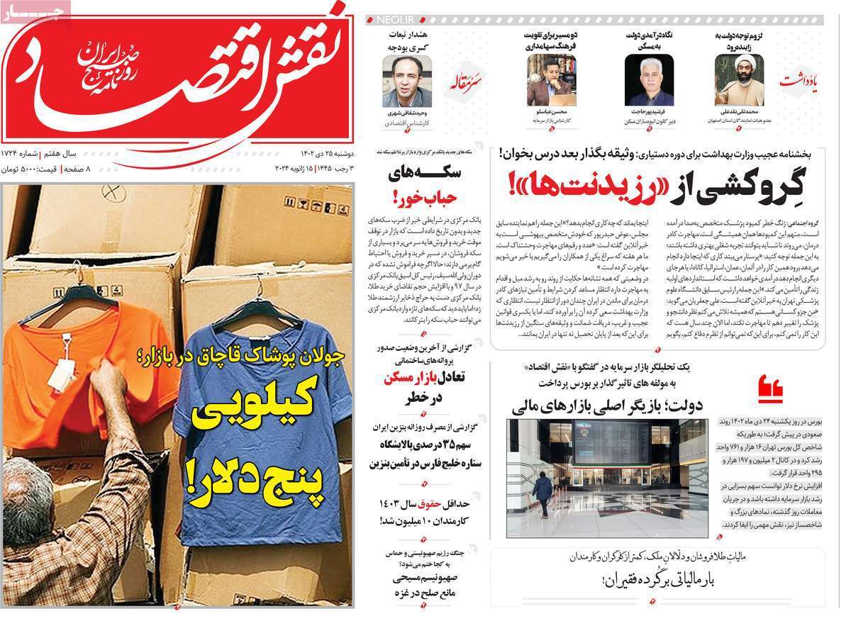 مروری بر سرتیتر روزنامه‌های کشور و مهم‌ترین تیترهای اقتصادی؛ امروز ۲۵ دی ۱۴۰۲