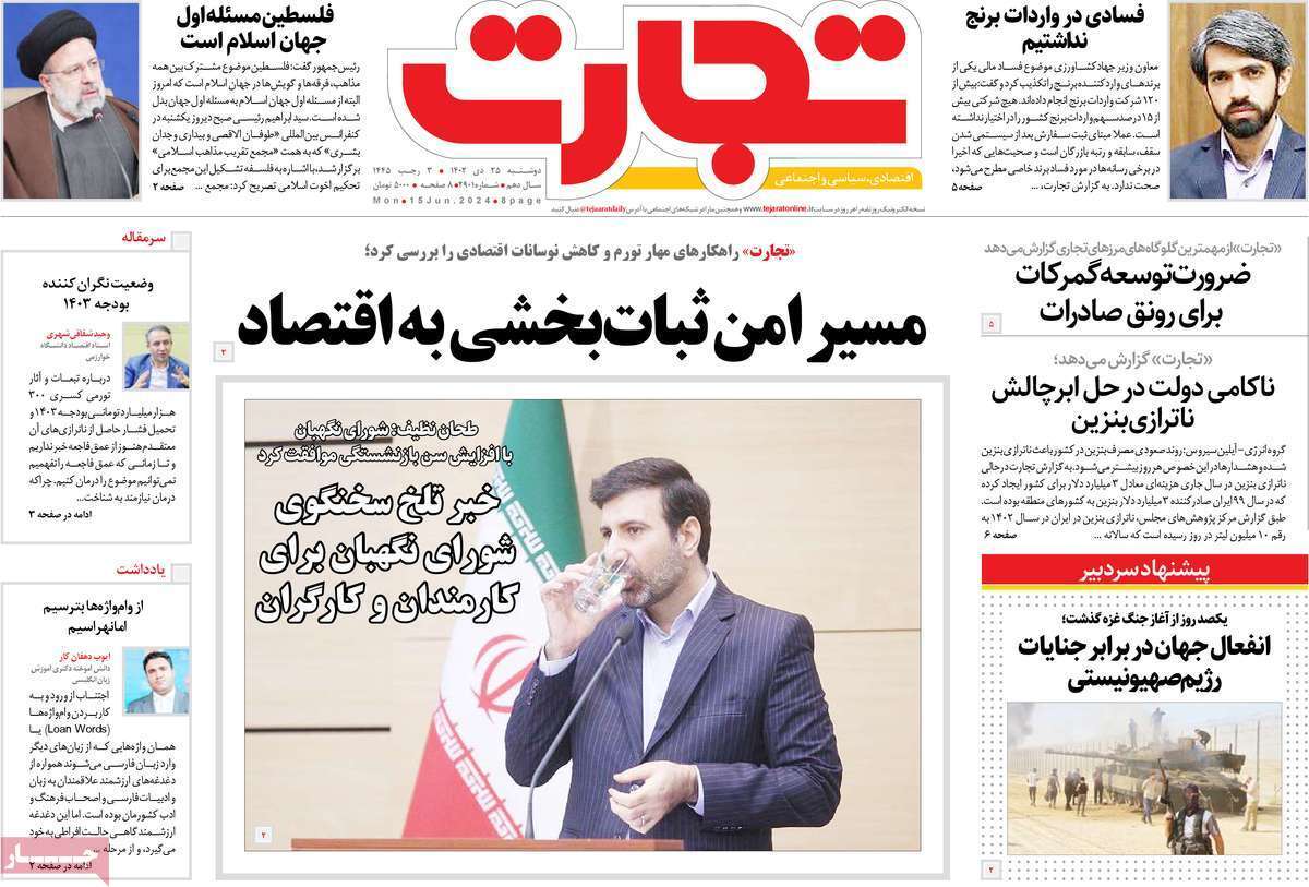 مروری بر سرتیتر روزنامه‌های کشور و مهم‌ترین تیترهای اقتصادی؛ امروز ۲۵ دی ۱۴۰۲