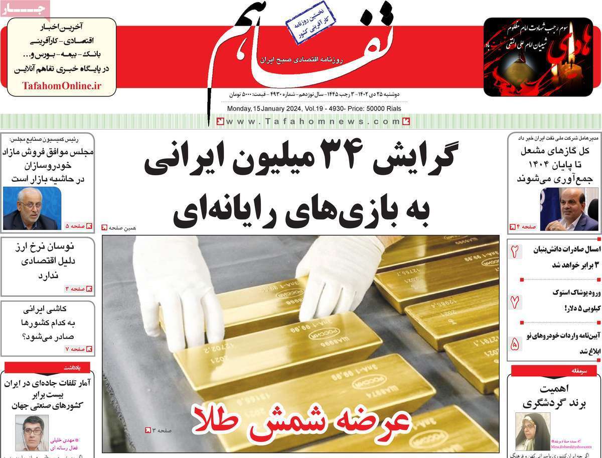 مروری بر سرتیتر روزنامه‌های کشور و مهم‌ترین تیترهای اقتصادی؛ امروز ۲۵ دی ۱۴۰۲