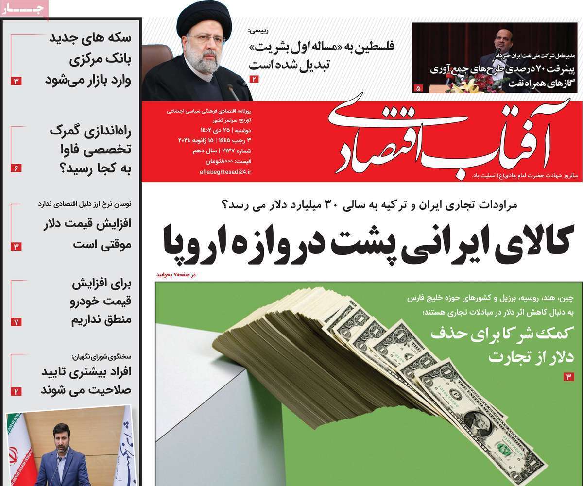 مروری بر سرتیتر روزنامه‌های کشور و مهم‌ترین تیترهای اقتصادی؛ امروز ۲۵ دی ۱۴۰۲