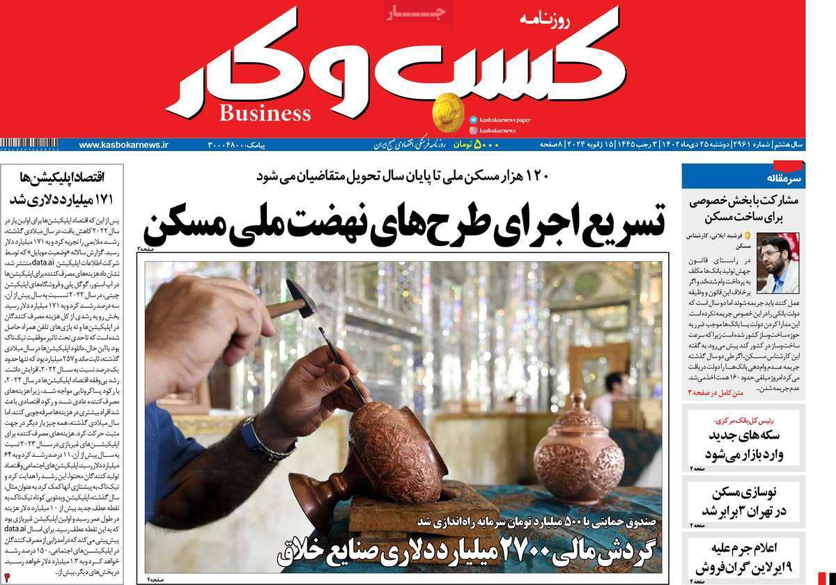 مروری بر سرتیتر روزنامه‌های کشور و مهم‌ترین تیترهای اقتصادی؛ امروز ۲۵ دی ۱۴۰۲