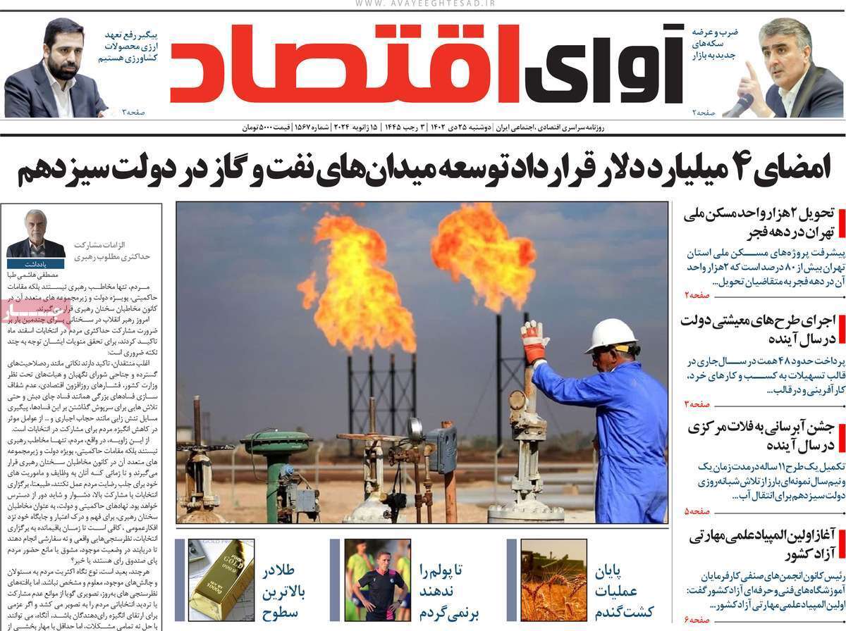 مروری بر سرتیتر روزنامه‌های کشور و مهم‌ترین تیترهای اقتصادی؛ امروز ۲۵ دی ۱۴۰۲
