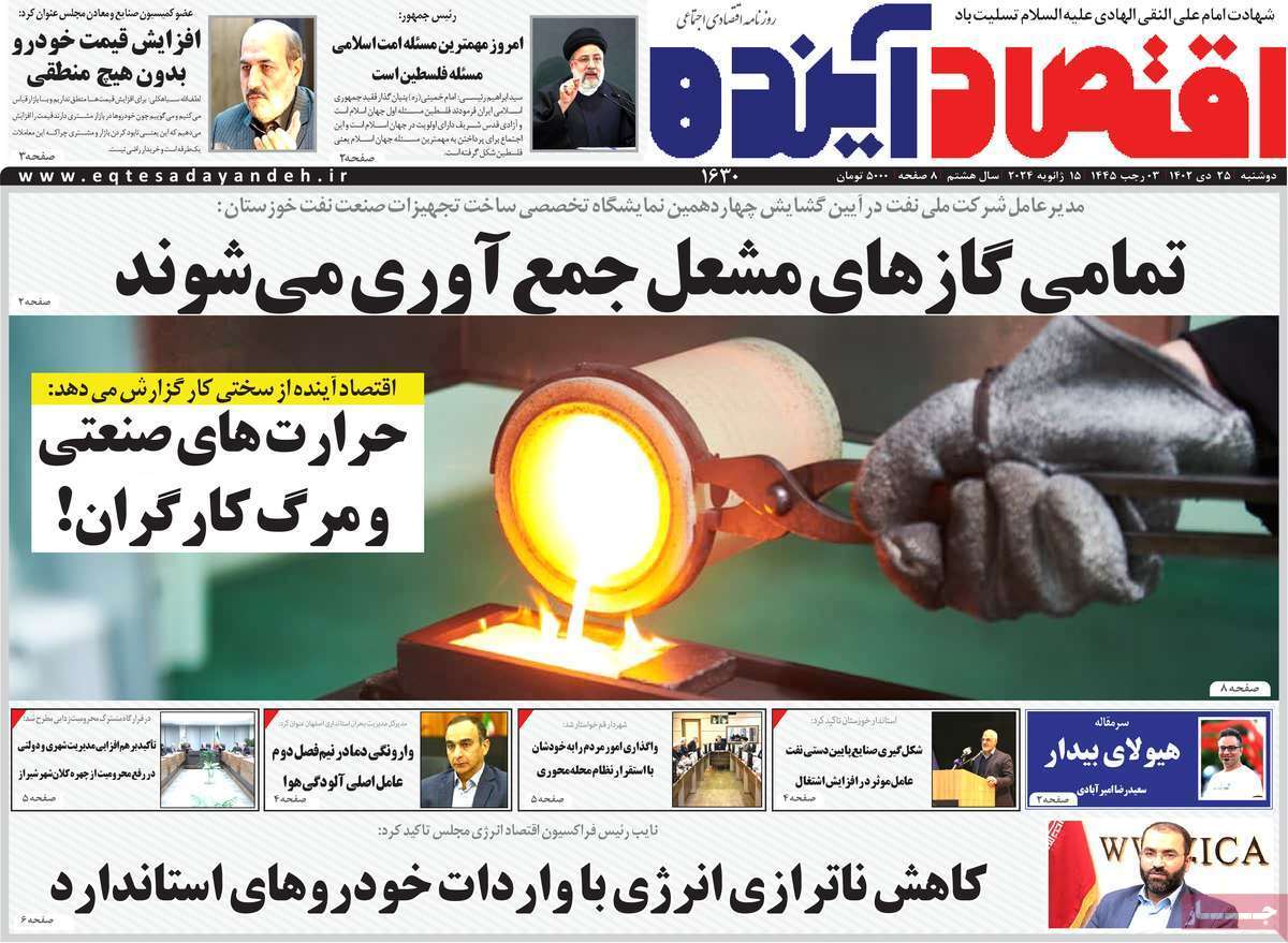 مروری بر سرتیتر روزنامه‌های کشور و مهم‌ترین تیترهای اقتصادی؛ امروز ۲۵ دی ۱۴۰۲