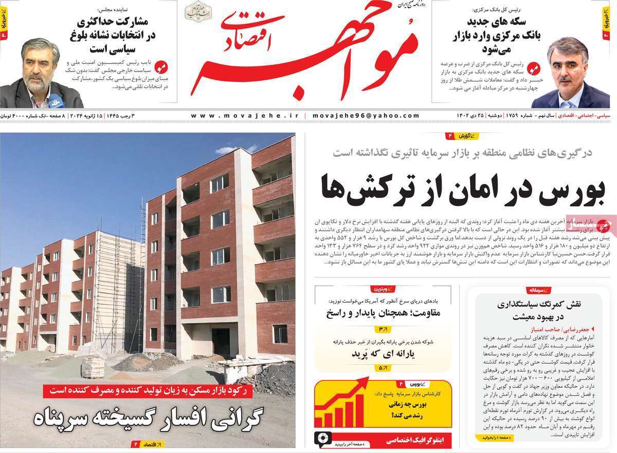 مروری بر سرتیتر روزنامه‌های کشور و مهم‌ترین تیترهای اقتصادی؛ امروز ۲۵ دی ۱۴۰۲