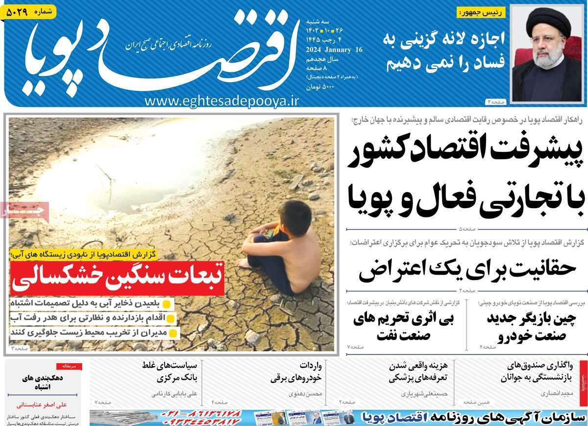 مروری بر سرتیتر روزنامه‌های کشور و مهم‌ترین تیترهای اقتصادی؛ امروز ۲۶ دی ۱۴۰۲