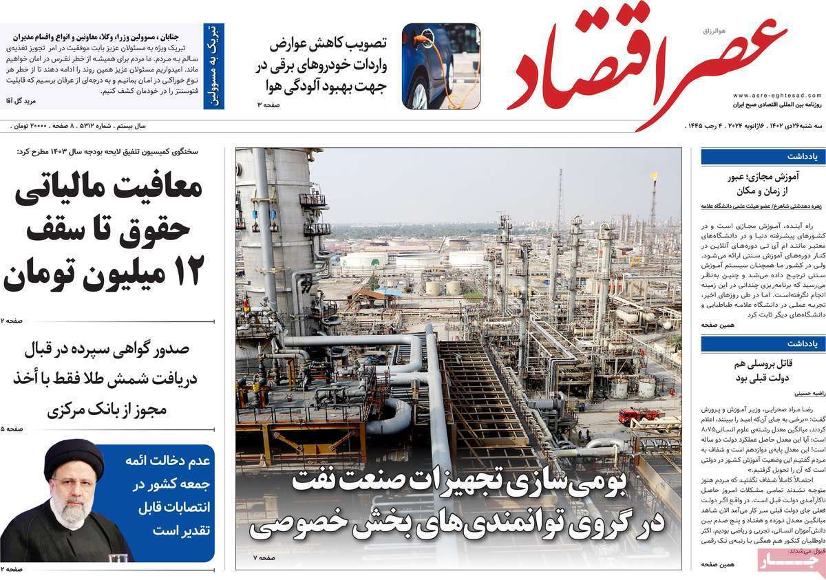 مروری بر سرتیتر روزنامه‌های کشور و مهم‌ترین تیترهای اقتصادی؛ امروز ۲۶ دی ۱۴۰۲