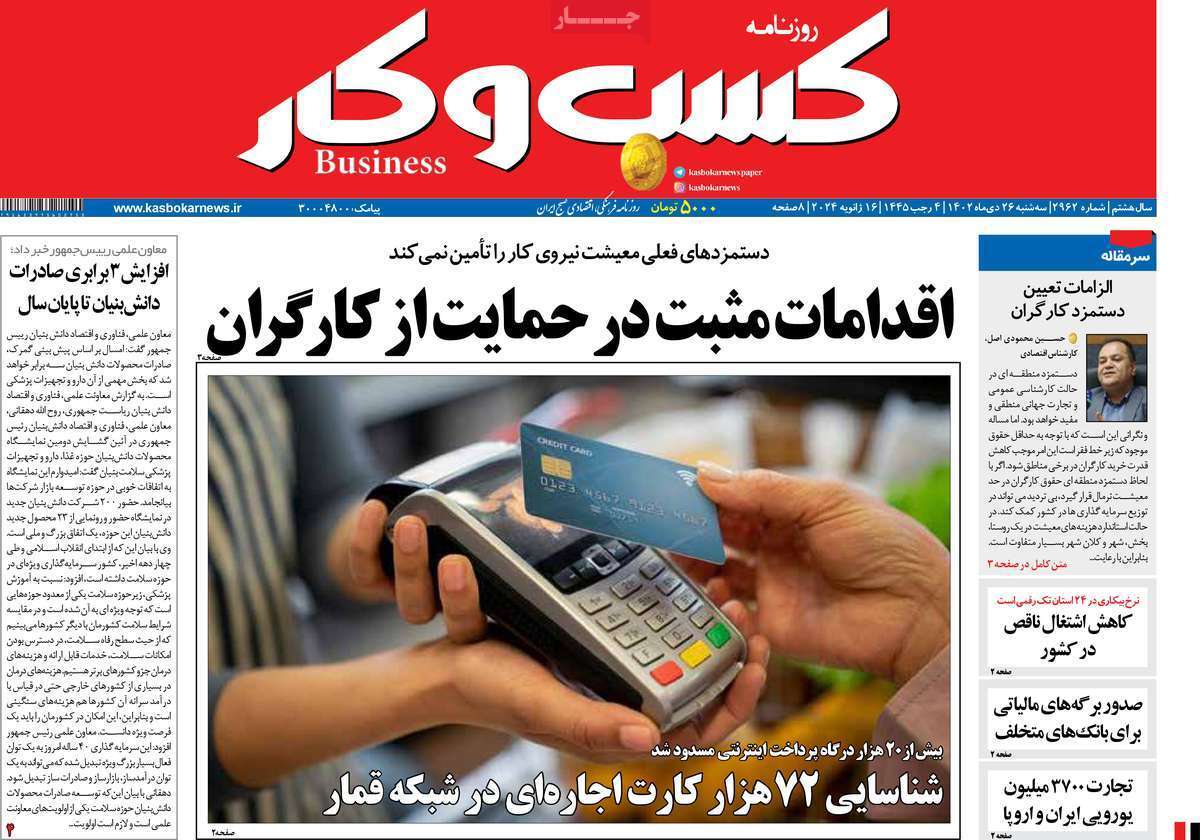 مروری بر سرتیتر روزنامه‌های کشور و مهم‌ترین تیترهای اقتصادی؛ امروز ۲۶ دی ۱۴۰۲