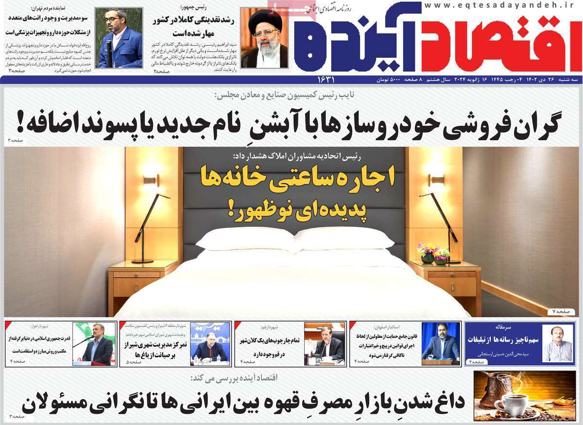 مروری بر سرتیتر روزنامه‌های کشور و مهم‌ترین تیترهای اقتصادی؛ امروز ۲۶ دی ۱۴۰۲