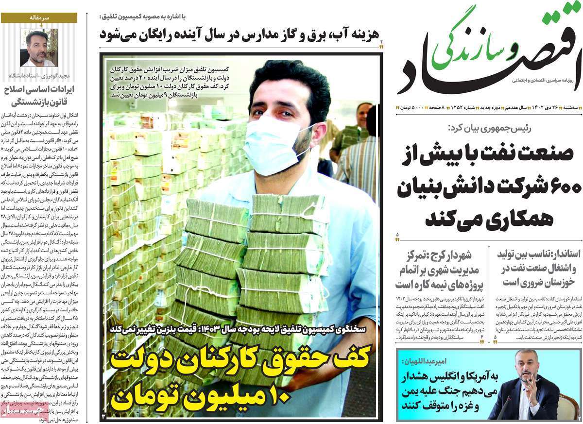 مروری بر سرتیتر روزنامه‌های کشور و مهم‌ترین تیترهای اقتصادی؛ امروز ۲۶ دی ۱۴۰۲