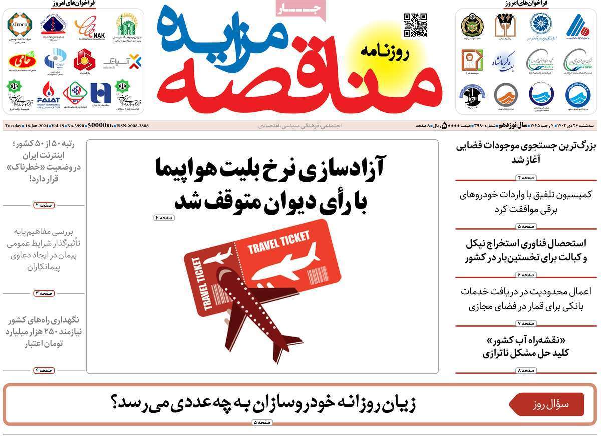 مروری بر سرتیتر روزنامه‌های کشور و مهم‌ترین تیترهای اقتصادی؛ امروز ۲۶ دی ۱۴۰۲