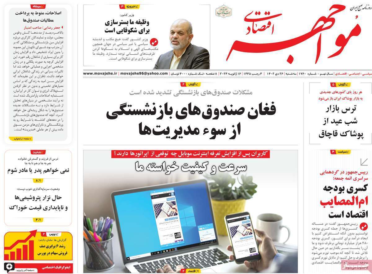 مروری بر سرتیتر روزنامه‌های کشور و مهم‌ترین تیترهای اقتصادی؛ امروز ۲۶ دی ۱۴۰۲
