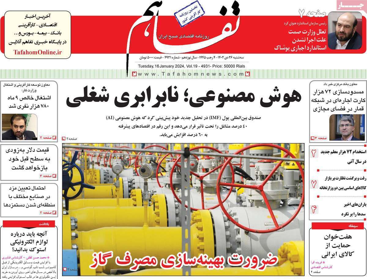 مروری بر سرتیتر روزنامه‌های کشور و مهم‌ترین تیترهای اقتصادی؛ امروز ۲۶ دی ۱۴۰۲