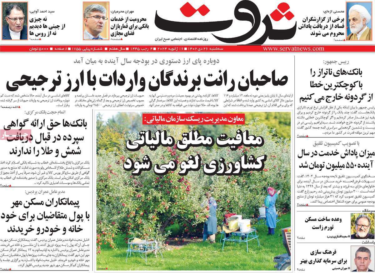 مروری بر سرتیتر روزنامه‌های کشور و مهم‌ترین تیترهای اقتصادی؛ امروز ۲۶ دی ۱۴۰۲