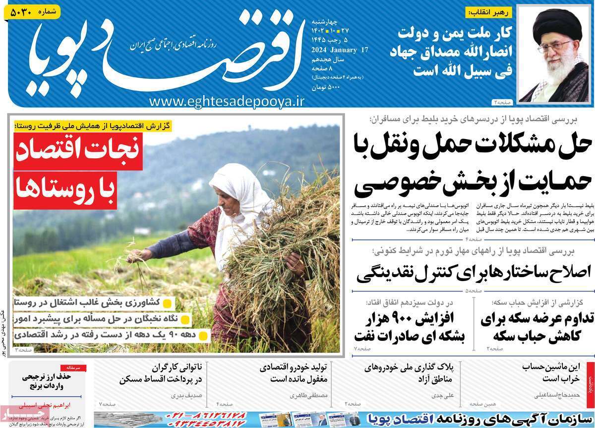 مروری بر سرتیتر روزنامه‌های کشور و مهم‌ترین تیترهای اقتصادی؛ امروز ۲۷ دی ۱۴۰۲