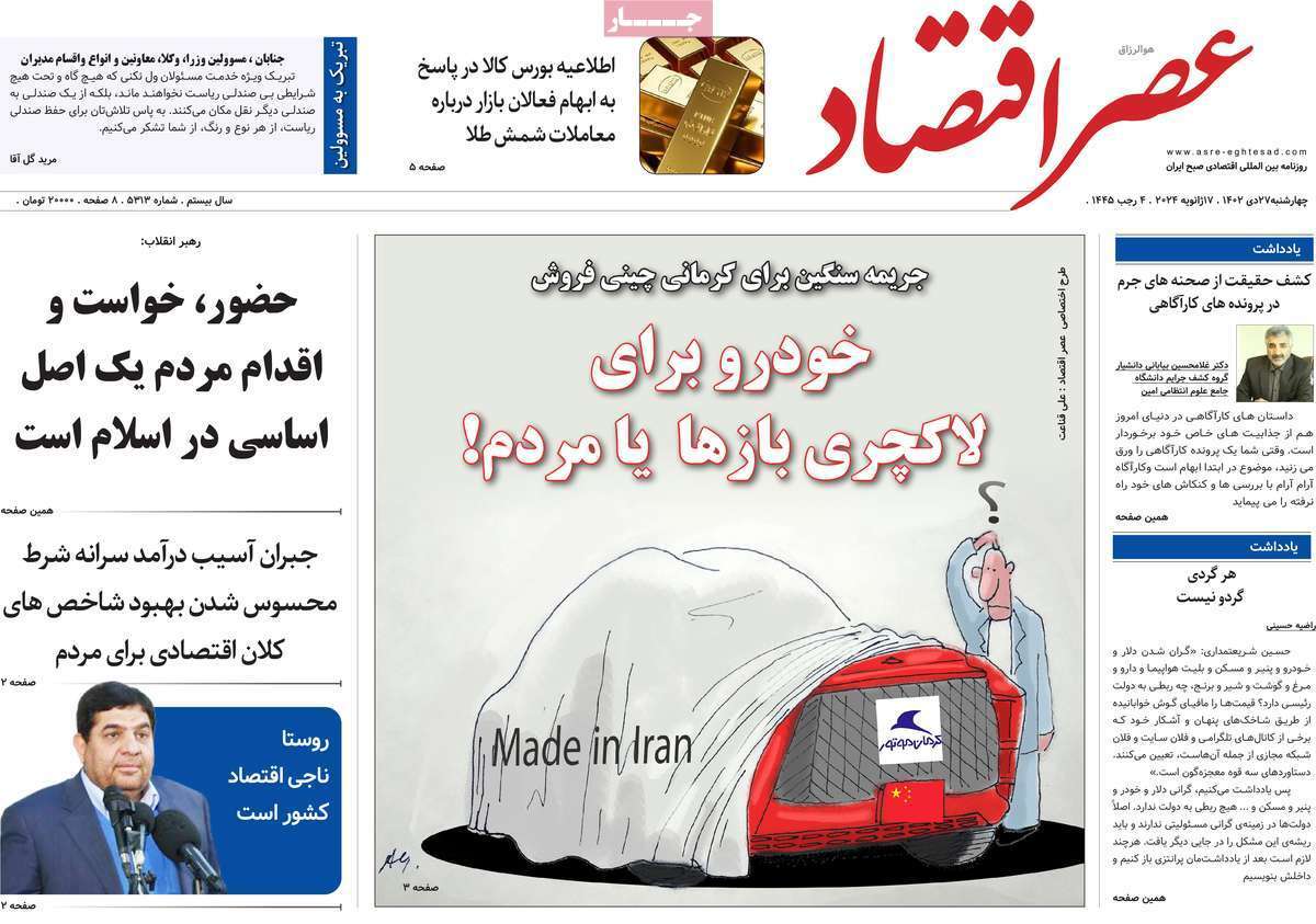 مروری بر سرتیتر روزنامه‌های کشور و مهم‌ترین تیترهای اقتصادی؛ امروز ۲۷ دی ۱۴۰۲