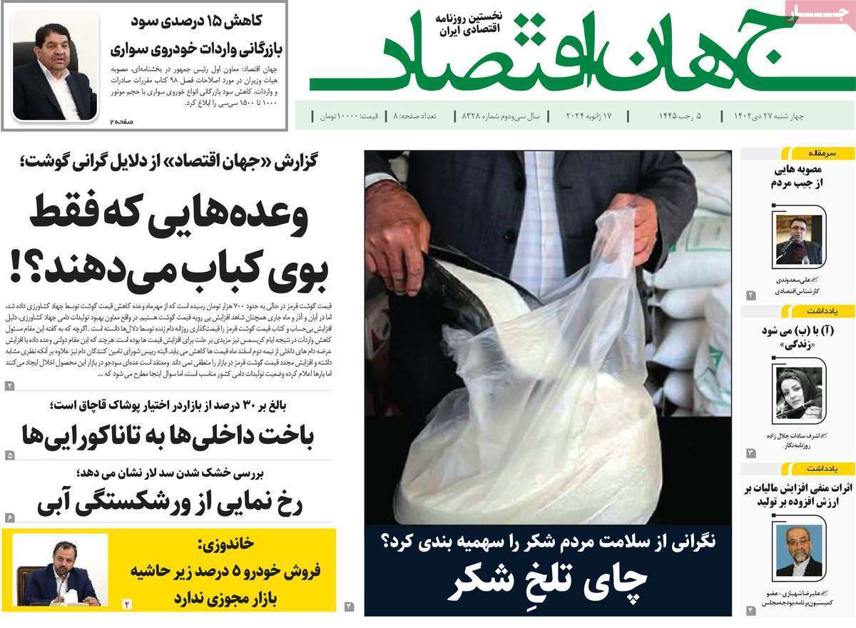 مروری بر سرتیتر روزنامه‌های کشور و مهم‌ترین تیترهای اقتصادی؛ امروز ۲۷ دی ۱۴۰۲