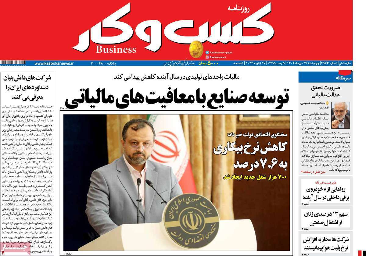 مروری بر سرتیتر روزنامه‌های کشور و مهم‌ترین تیترهای اقتصادی؛ امروز ۲۷ دی ۱۴۰۲