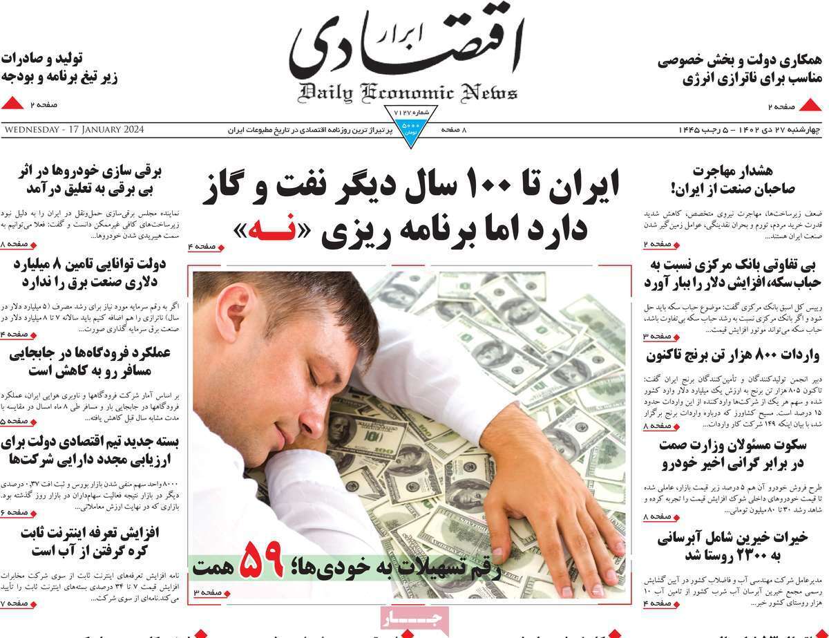 مروری بر سرتیتر روزنامه‌های کشور و مهم‌ترین تیترهای اقتصادی؛ امروز ۲۷ دی ۱۴۰۲