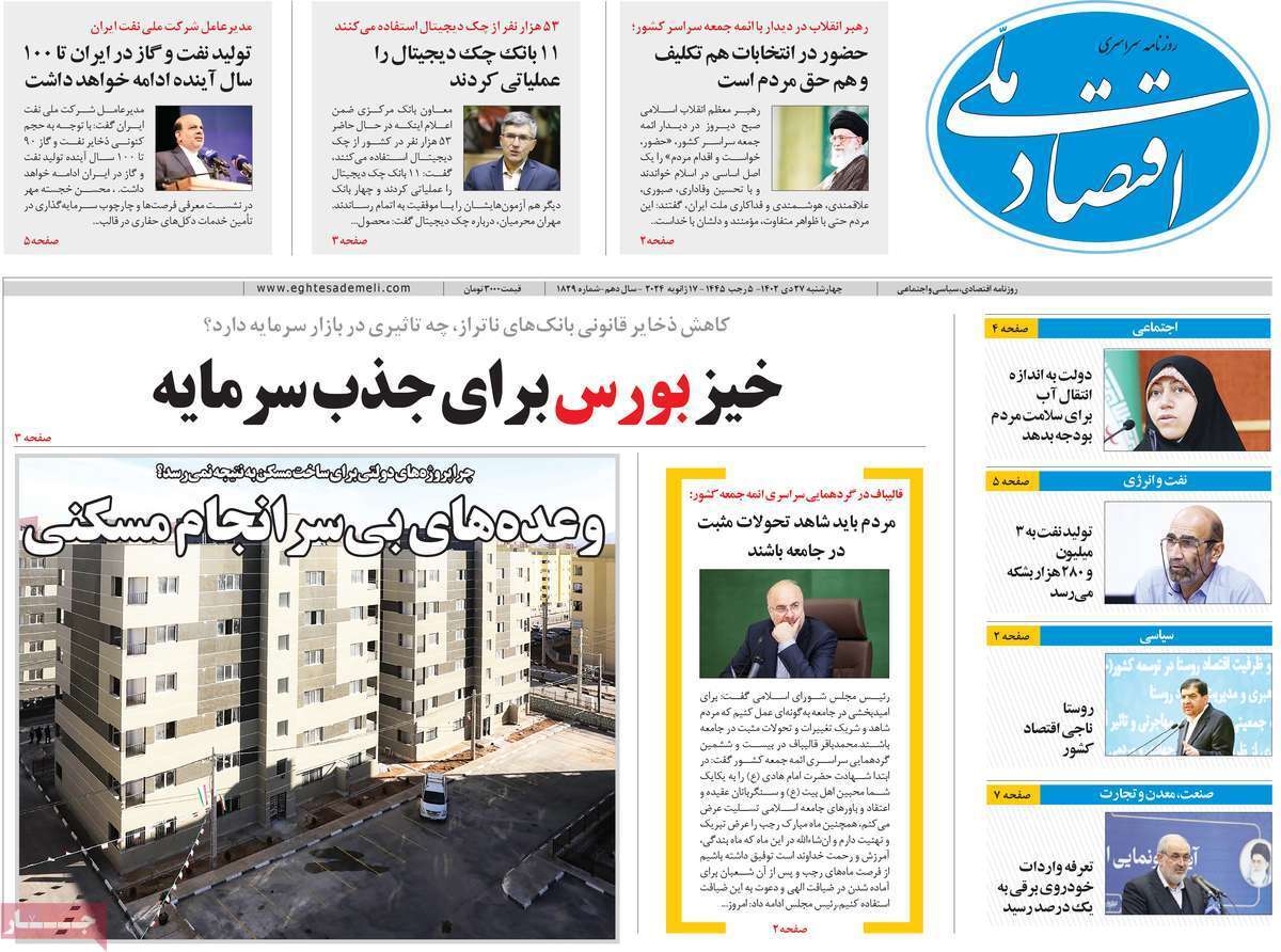 مروری بر سرتیتر روزنامه‌های کشور و مهم‌ترین تیترهای اقتصادی؛ امروز ۲۷ دی ۱۴۰۲