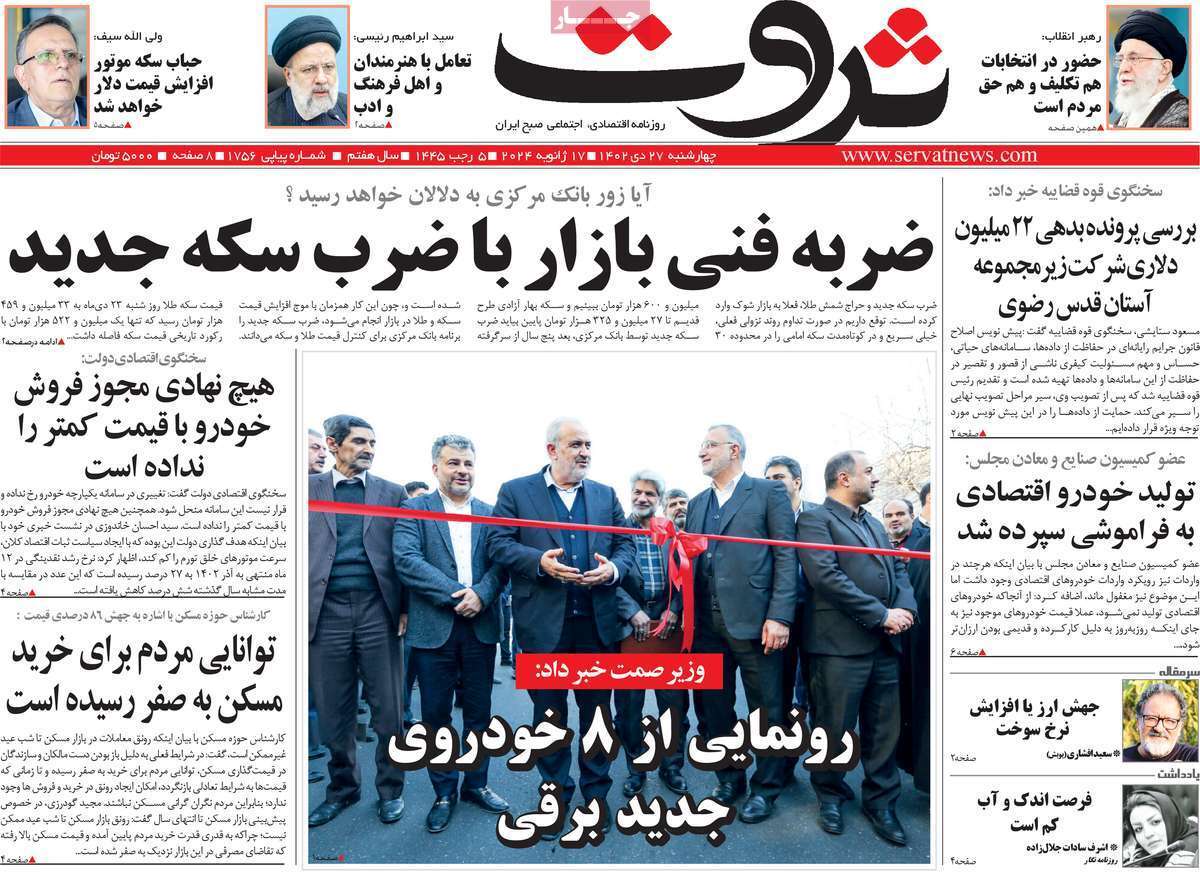 مروری بر سرتیتر روزنامه‌های کشور و مهم‌ترین تیترهای اقتصادی؛ امروز ۲۷ دی ۱۴۰۲