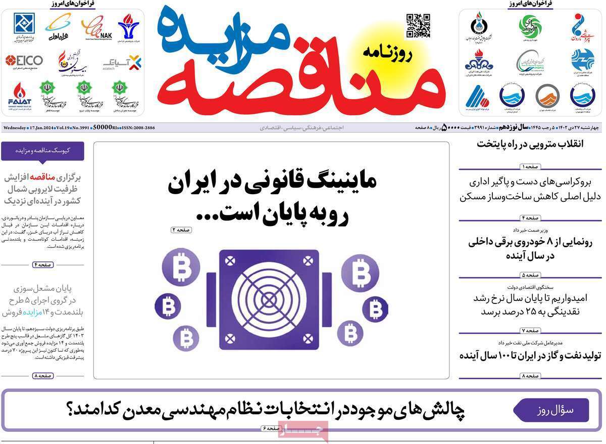 مروری بر سرتیتر روزنامه‌های کشور و مهم‌ترین تیترهای اقتصادی؛ امروز ۲۷ دی ۱۴۰۲