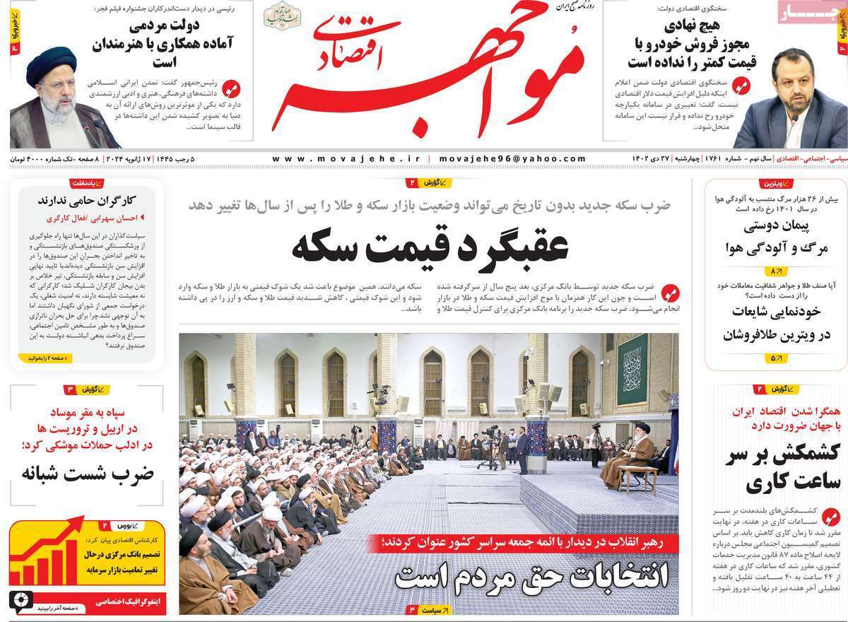 مروری بر سرتیتر روزنامه‌های کشور و مهم‌ترین تیترهای اقتصادی؛ امروز ۲۷ دی ۱۴۰۲