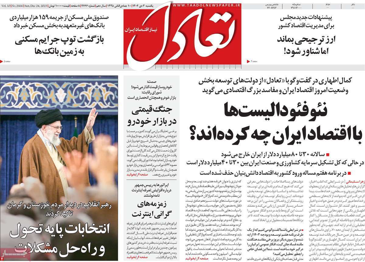 مروری بر سرتیتر روزنامه‌های کشور و مهم‌ترین تیترهای اقتصادی؛ امروز ۳ دی ۱۴۰۲