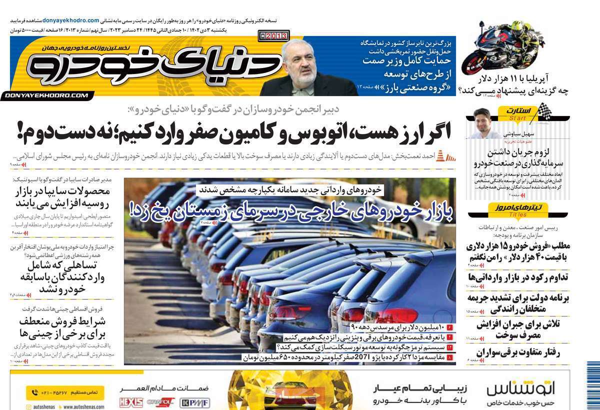 مروری بر سرتیتر روزنامه‌های کشور و مهم‌ترین تیترهای اقتصادی؛ امروز ۳ دی ۱۴۰۲