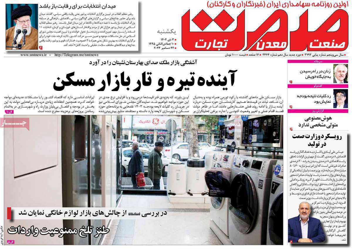 مروری بر سرتیتر روزنامه‌های کشور و مهم‌ترین تیترهای اقتصادی؛ امروز ۳ دی ۱۴۰۲