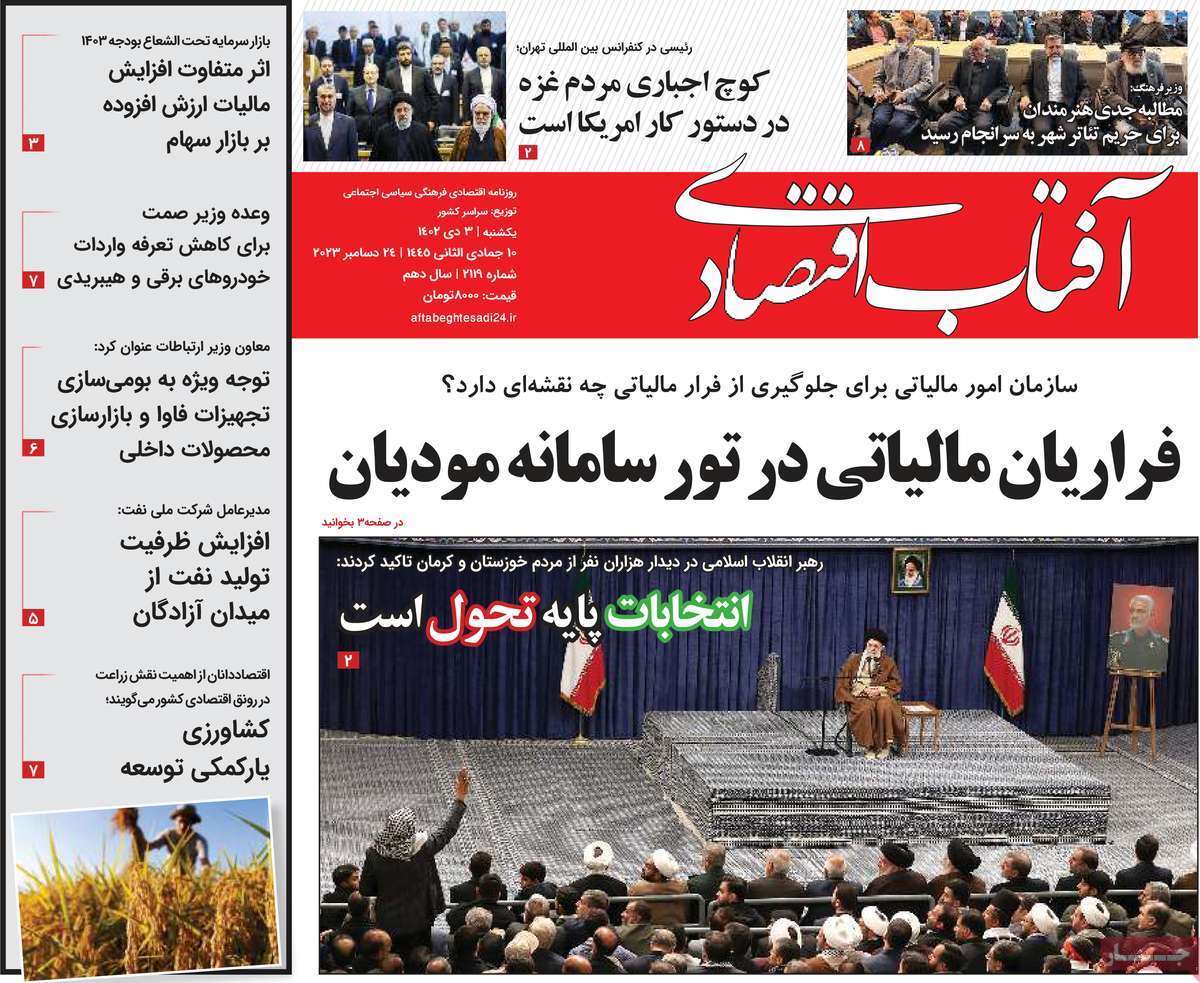 مروری بر سرتیتر روزنامه‌های کشور و مهم‌ترین تیترهای اقتصادی؛ امروز ۳ دی ۱۴۰۲