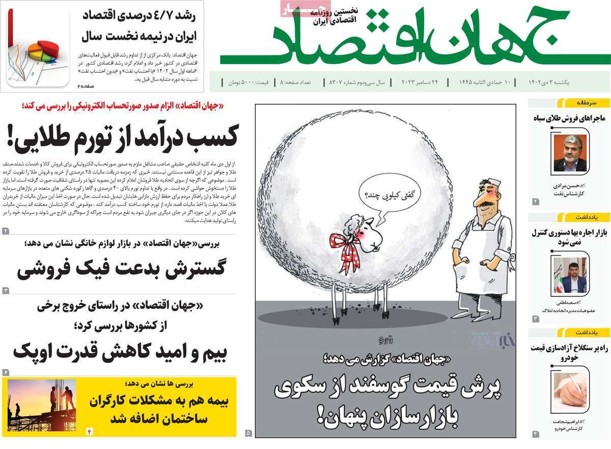 مروری بر سرتیتر روزنامه‌های کشور و مهم‌ترین تیترهای اقتصادی؛ امروز ۳ دی ۱۴۰۲