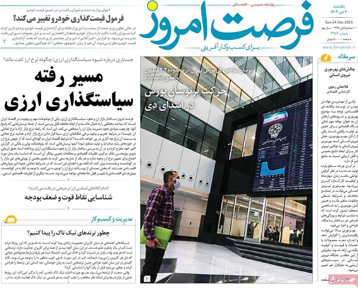 مروری بر سرتیتر روزنامه‌های کشور و مهم‌ترین تیترهای اقتصادی؛ امروز ۳ دی ۱۴۰۲