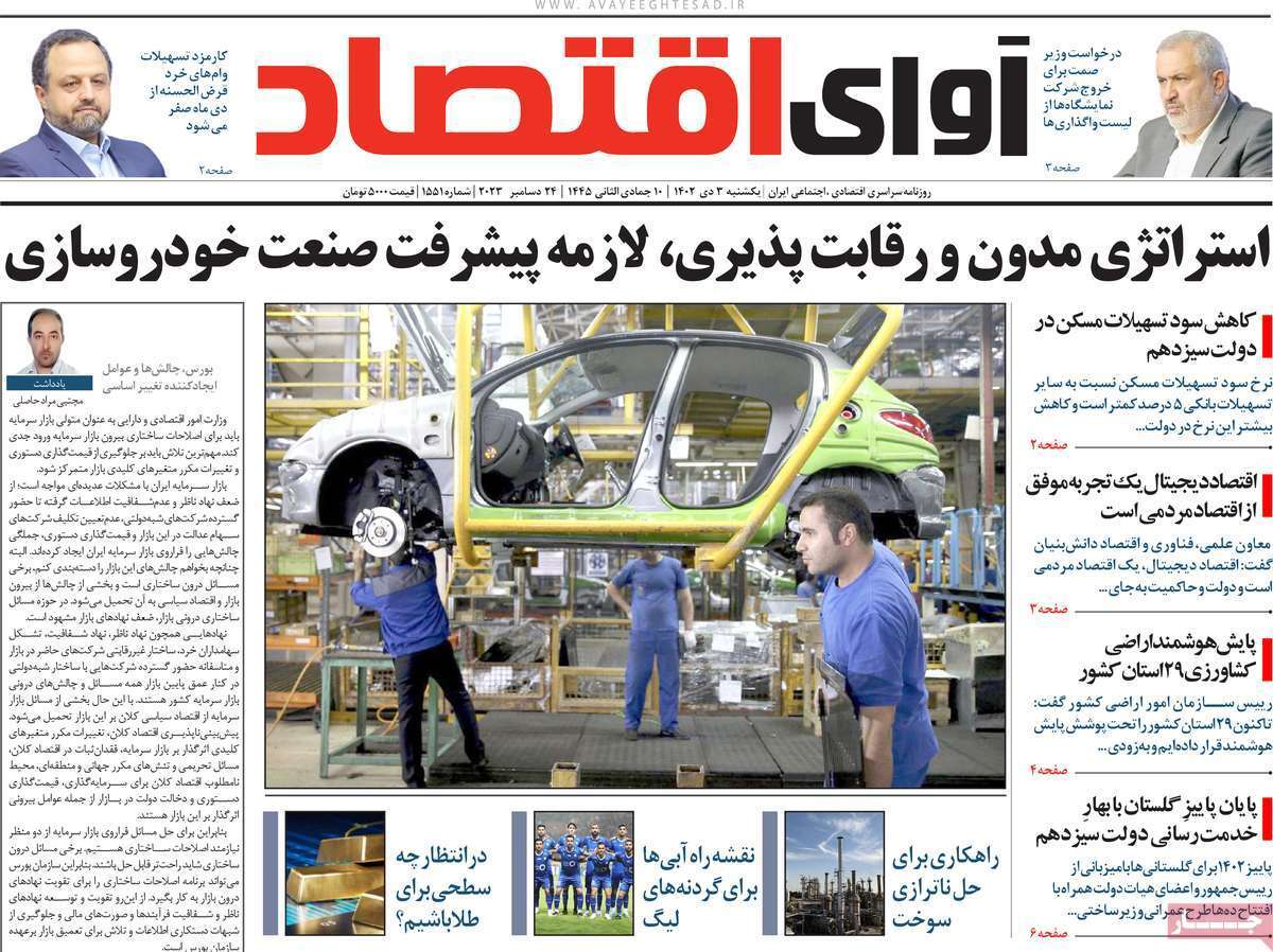 مروری بر سرتیتر روزنامه‌های کشور و مهم‌ترین تیترهای اقتصادی؛ امروز ۳ دی ۱۴۰۲
