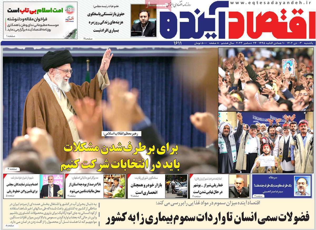 مروری بر سرتیتر روزنامه‌های کشور و مهم‌ترین تیترهای اقتصادی؛ امروز ۳ دی ۱۴۰۲