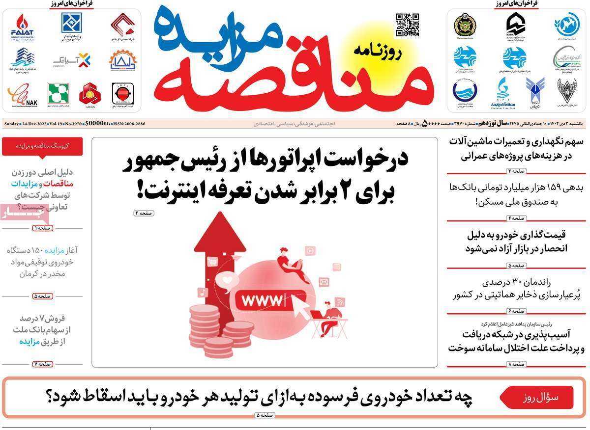 مروری بر سرتیتر روزنامه‌های کشور و مهم‌ترین تیترهای اقتصادی؛ امروز ۳ دی ۱۴۰۲