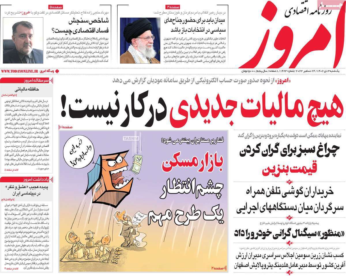 مروری بر سرتیتر روزنامه‌های کشور و مهم‌ترین تیترهای اقتصادی؛ امروز ۳ دی ۱۴۰۲