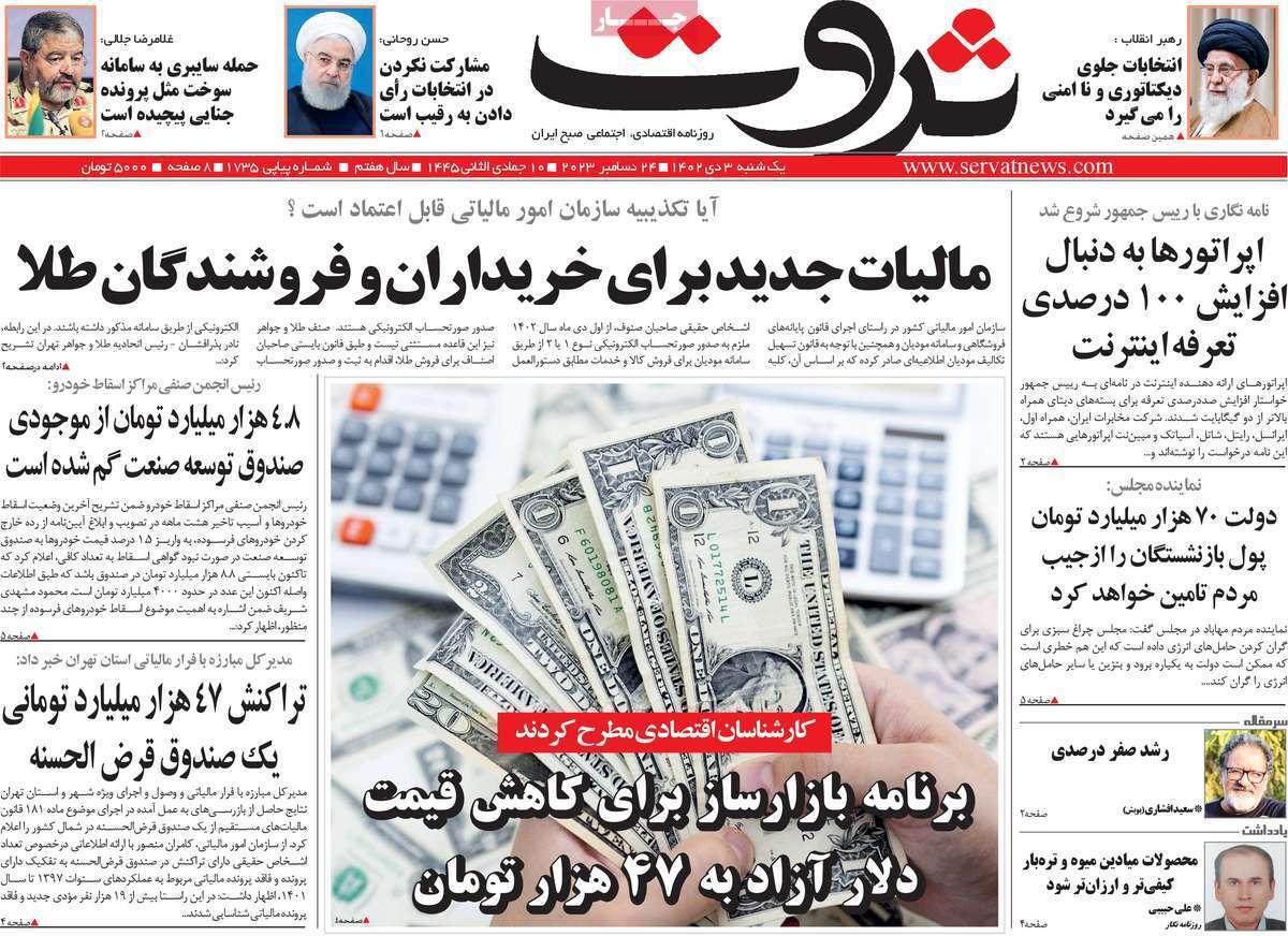 مروری بر سرتیتر روزنامه‌های کشور و مهم‌ترین تیترهای اقتصادی؛ امروز ۳ دی ۱۴۰۲