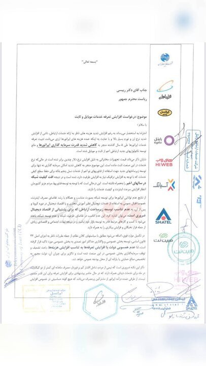 نامه جنجالی اپراتورهای ارتباطی به رییس جمهور