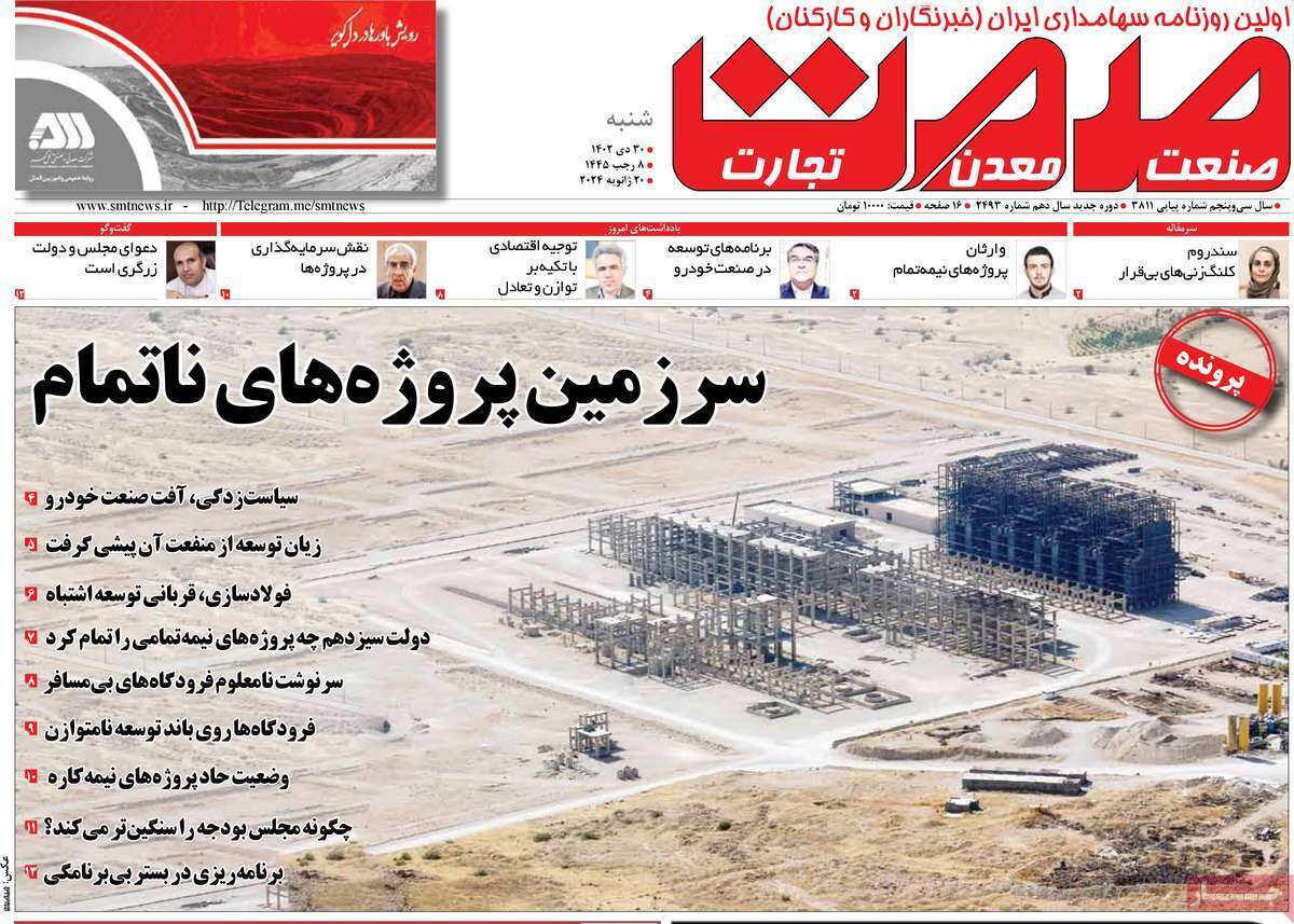 مروری بر سرتیتر روزنامه‌های کشور و مهم‌ترین تیترهای اقتصادی؛ امروز ۳۰ دی ۱۴۰۲