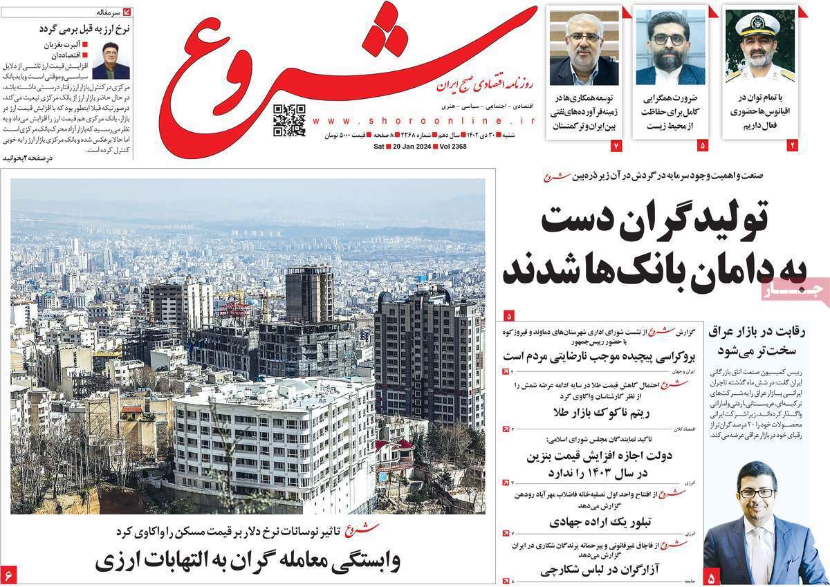 مروری بر سرتیتر روزنامه‌های کشور و مهم‌ترین تیترهای اقتصادی؛ امروز ۳۰ دی ۱۴۰۲