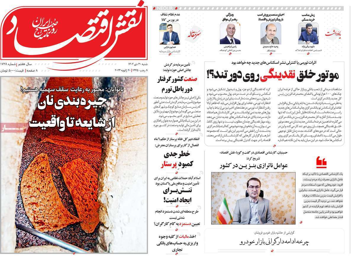 مروری بر سرتیتر روزنامه‌های کشور و مهم‌ترین تیترهای اقتصادی؛ امروز ۳۰ دی ۱۴۰۲