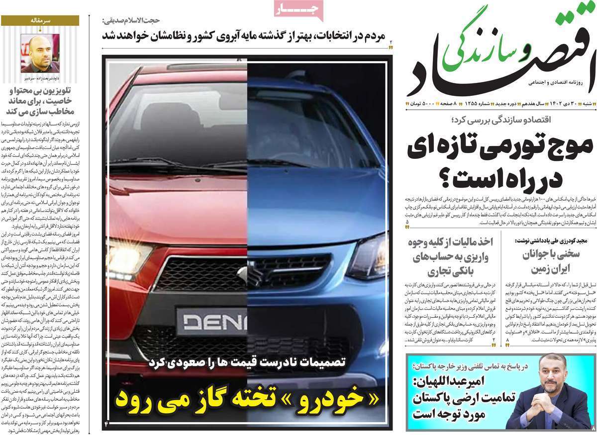 مروری بر سرتیتر روزنامه‌های کشور و مهم‌ترین تیترهای اقتصادی؛ امروز ۳۰ دی ۱۴۰۲